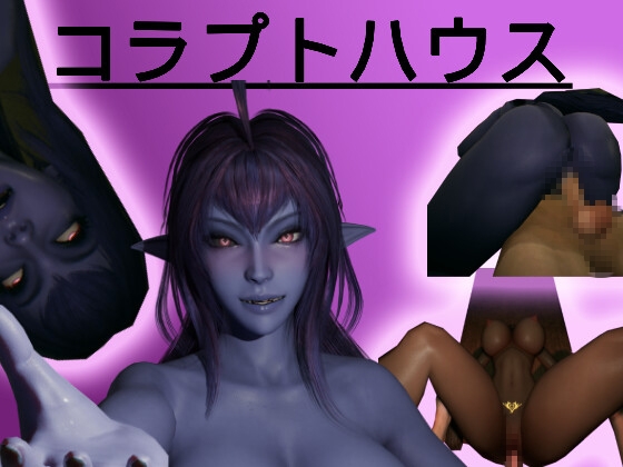 【PC/ACT/3D/日文】腐败之屋 コラプトハウス-鱼乐杂货铺