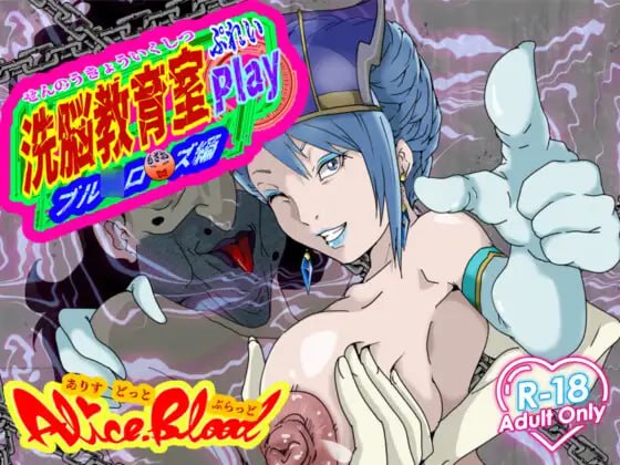 【PC/SLG/中文】洗脑教育室 Play 蓝★玫瑰篇 洗脳教育室Play ブル★ローズ編-鱼乐杂货铺