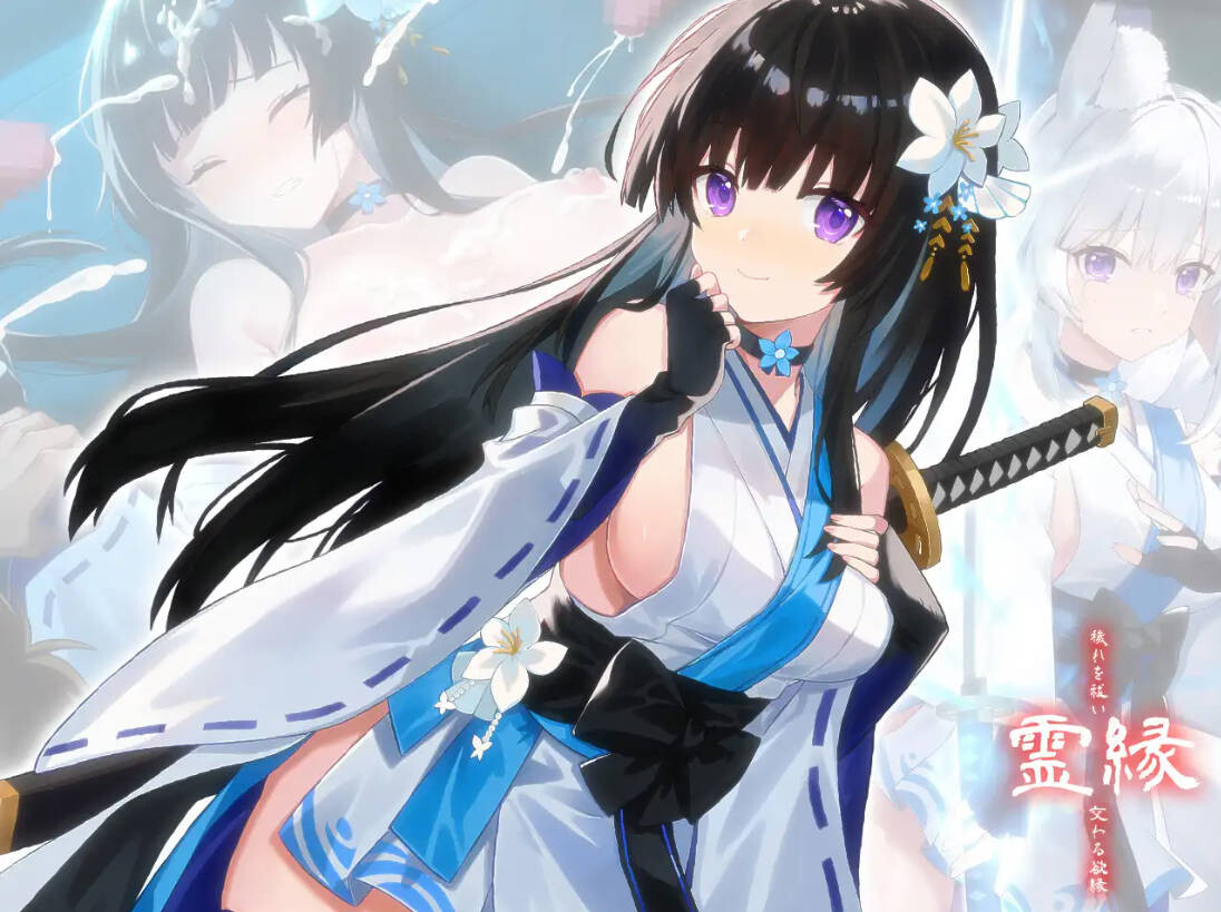 【PC/ADV/中文】灵缘 ～祓除污秽，结下欲缘～ 霊縁 ～穢れを祓い、交わる欲縁～-鱼乐杂货铺