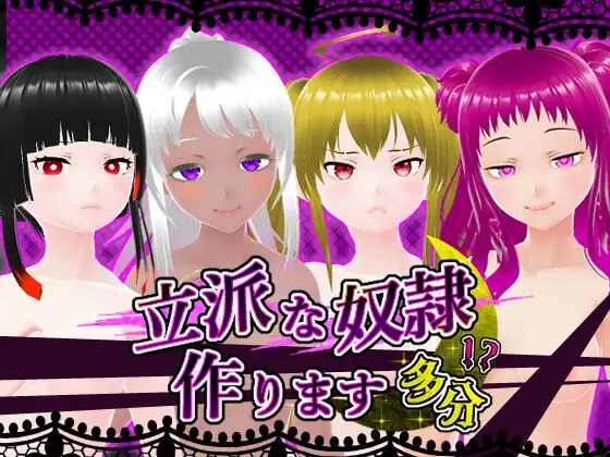 【PC/SLG/日文】培养优秀的奴隶 大概 立派な奴○作ります 多分-鱼乐杂货铺