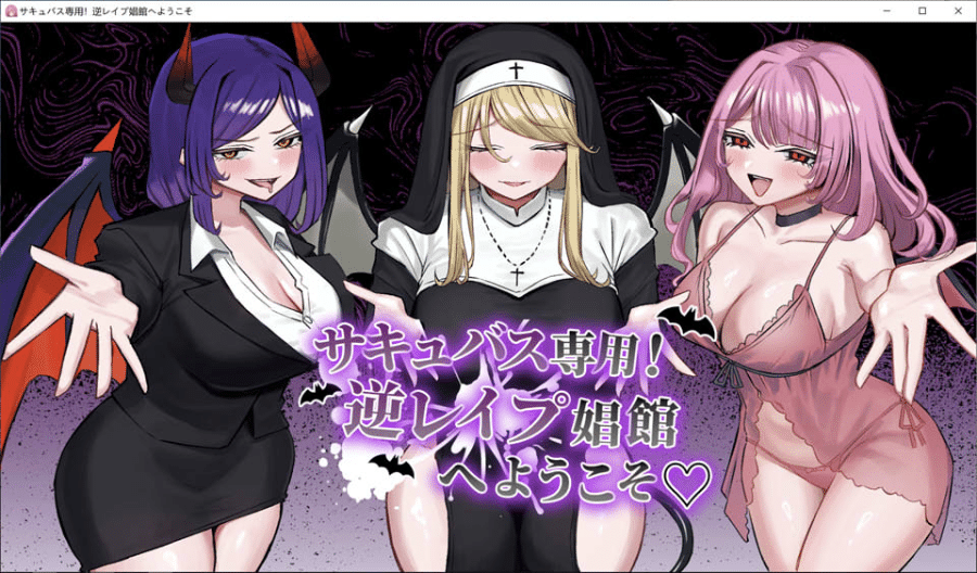 【PC/SLG/中文】欢迎来到魅魔专用！逆强奸妓院 サキュバス専用！逆レイプ娼館へようこそ-鱼乐杂货铺