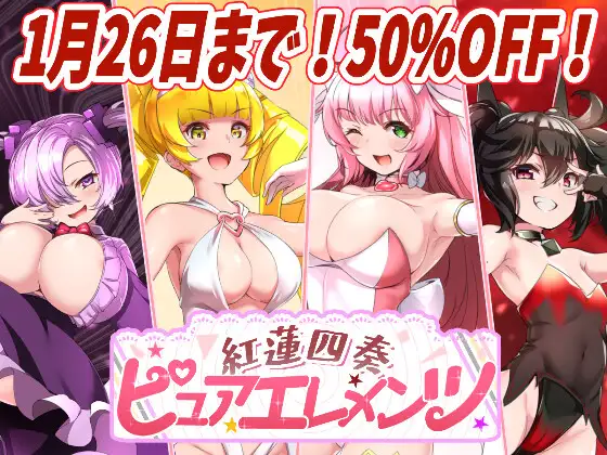 【PC/RPG/中文】红莲四奏纯净元素 紅蓮四奏ピュアエレメンツ Ver1.05-鱼乐杂货铺