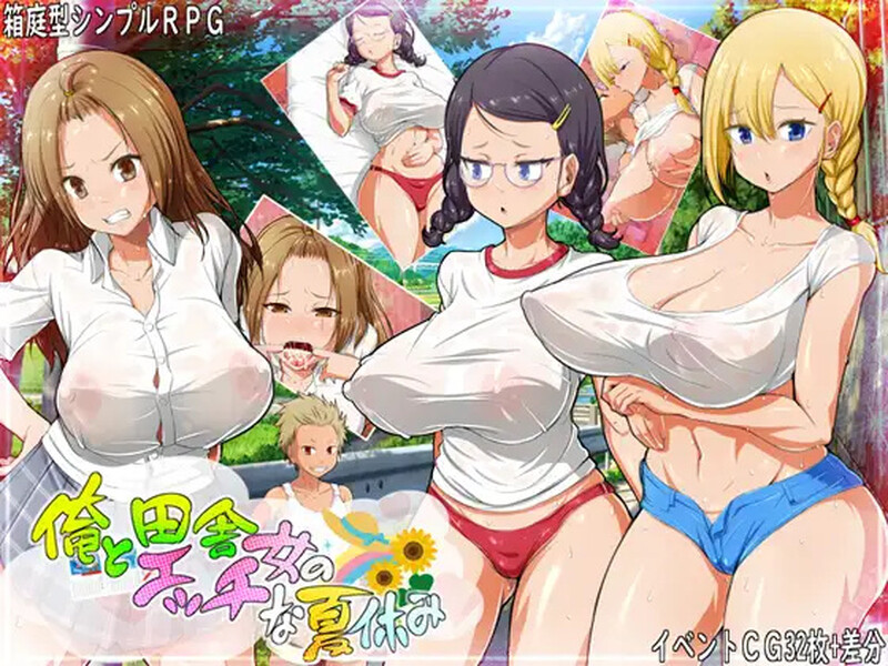 【PC+安卓/RPG/中文】我和乡下女孩的色情暑假 俺と田舎女のエッチな夏休み-鱼乐杂货铺