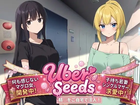 【PC+安卓/RPG/中文】在您家中进行精液注射 Uber Seeds ～ご自宅で精〇注入します～-鱼乐杂货铺