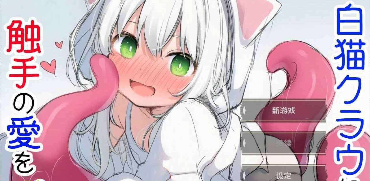 【PC/SLG/中文】白猫库萝与触手的爱~与触手的魔物加深羁绊通过体液交换进行幸福H的故事～  白猫クラウに触手の愛を～触手の魔物と絆を深めて体液交換幸せHするお話～ v1.0.1-鱼乐杂货铺