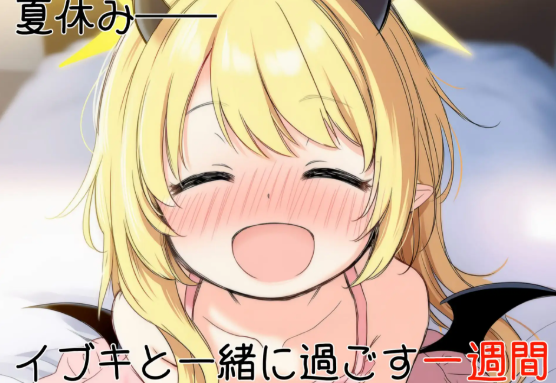 【PC/SLG/中文】伊吹教育模拟-伊吹是好孩子?还是坏孩子?- イブキ教育シミュレーション-イブキは良い子? それとも悪い子?--鱼乐杂货铺