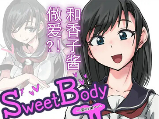 【PC/SLG/中文】爱巢 SweetBody~愛の巣へ~-鱼乐杂货铺