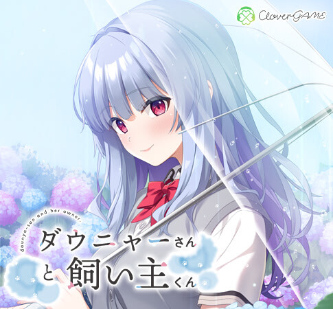 【PC/ADV/中文】道尼尔小姐与饲主君 ダウニャーさんと飼い主くん-鱼乐杂货铺