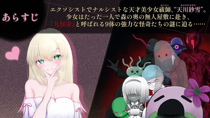 【PC/3D/ACT/日文】天川纱雪与屋邸的九怪奇 天川紗雪と屋敷の九怪奇-鱼乐杂货铺
