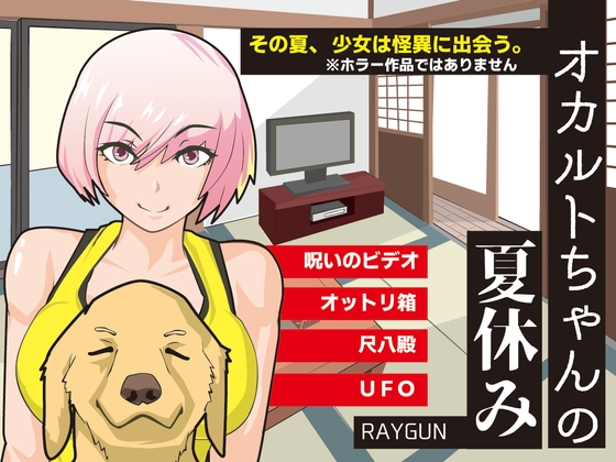 【PC/SLG/中文】灵异少女的暑假 オカルトちゃんの夏休み-鱼乐杂货铺