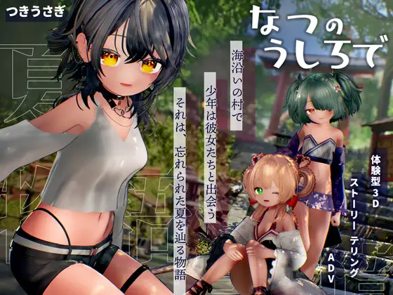 【PC/SLG/3D/中文】夏日余韵 なつのうしろで v1.2-鱼乐杂货铺