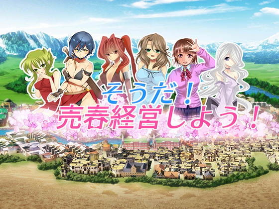 【PC/SLG/日文】我要去经营卖淫业 そうだ売春経営しよう Ver.2.45-鱼乐杂货铺