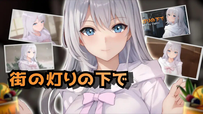 【PC/SLG/中文】欲望与谈判的模拟：在街灯之下 欲望と交渉のシミュレーション:街の灯りの下で V1.2.2-鱼乐杂货铺