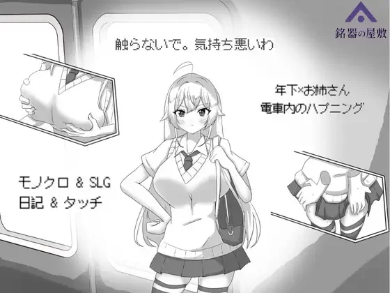 【PC/SLG/中文】目标：黄金巢穴！～满员电车的绝对入侵～ 目標:黄金の巣穴！～満員電車の絶対侵入～-鱼乐杂货铺