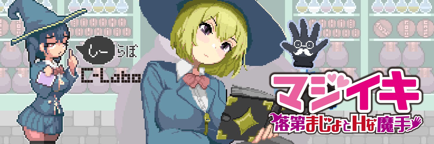 【PC/ACT/中文】魔法高潮～留级魔女与情欲魔手～ マジイキ～落第まじょとＨな魔手～ Demo v0.110-鱼乐杂货铺