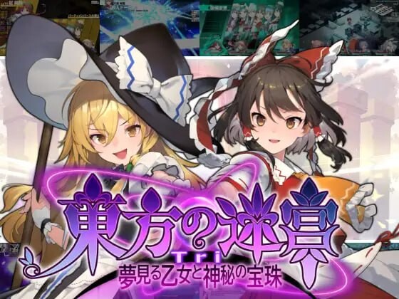 【PC/SLG/日文】东方迷宫Tri -梦幻少女与神秘宝珠- 東方の迷宮Tri -夢見る乙女と神秘の宝珠--鱼乐杂货铺