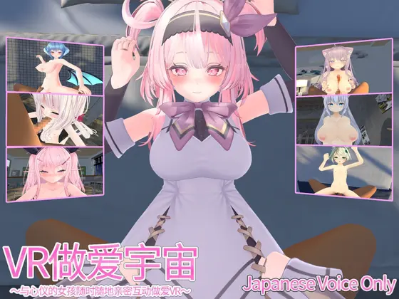 【PC/3D/中文】VR做爱宇宙 ～与心仪的女孩随时随地亲密互动做爱VR～ VRえっちゆにばーす ～好きな女の子達といつでもどこでもいちゃらぶすきすきえっちVR～-鱼乐杂货铺
