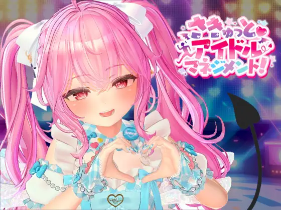 【PC/SLG/日文】小魅魔♡偶像经营！ さきゅっと♡アイドルマネジメント！Ver1.026-鱼乐杂货铺
