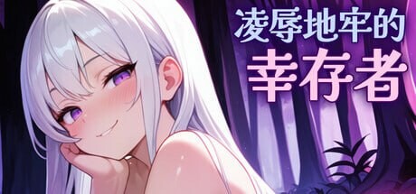 【PC/ACT/中文】凌辱地牢的幸存者 Humiliation Dungeon Survivors v1.0.6-鱼乐杂货铺