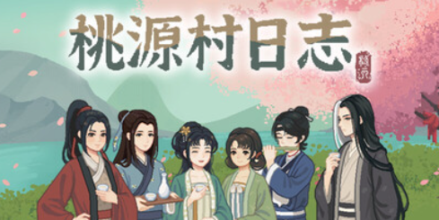 桃源村日志 +DLC 官方中文-鱼乐杂货铺