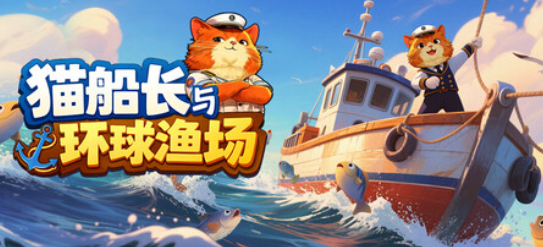 猫船长与环球渔场  Captain Whiskers Incremental Seas  官方中文-鱼乐杂货铺