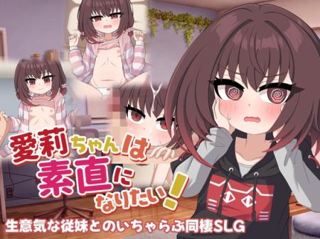 【PC+安卓/SLG/中文】爱莉想变得坦诚！ 愛莉ちゃんは素直になりたい！-鱼乐杂货铺