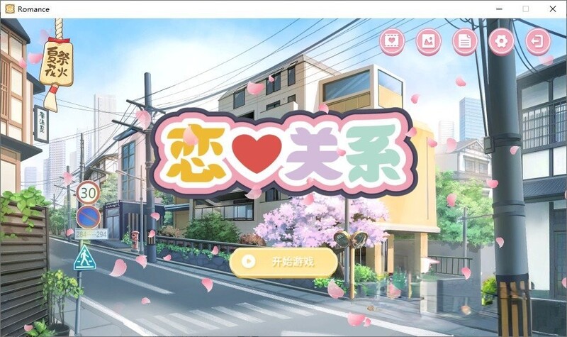 【PC/SLG/中文】恋爱关系 Romance – Final Build.9076089-鱼乐杂货铺