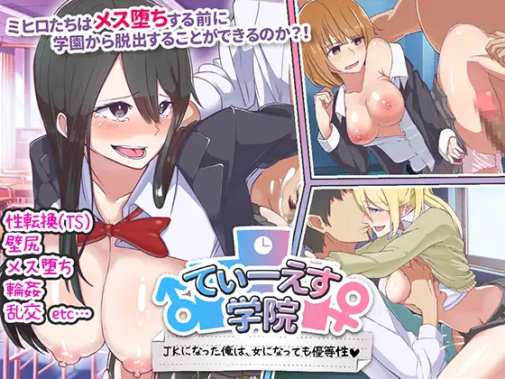 【PC/RPG/中文】欲望学园 即使变成女生，我依然是优等生 てぃーえす学院 JKになった俺は、女になっても優等性-鱼乐杂货铺