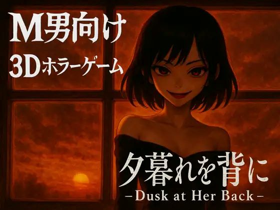 【PC/ACT/3D/中文】背对黄昏 夕暮れを背に -Dusk at Her Back-鱼乐杂货铺
