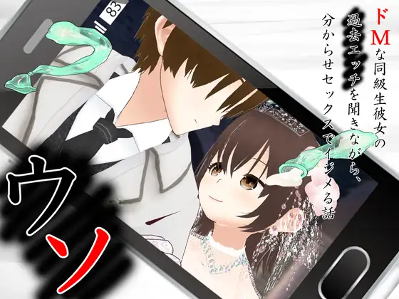 【PC/SLG/中文】谎言～一边听抖M同班同学女友的过去性经历，一边用让她明白的性爱欺负她～ ウソ 〜 ドMな同級生彼女の過去エッチを聞きながら、分からせセックスでイジメる話 〜-鱼乐杂货铺