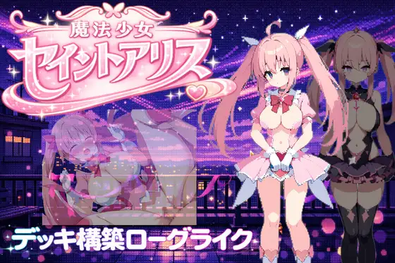 【PC/RPG/中文】魔法少女圣爱丽丝 魔法少女セイントアリス-鱼乐杂货铺
