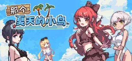 【PC/RPG/中文】那个夏天的小岛1.1.0-鱼乐杂货铺