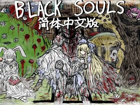 【PC+安卓/RPG/中文/魔改版】黑魂-红的旅途 BLACK SOULS II-鱼乐杂货铺