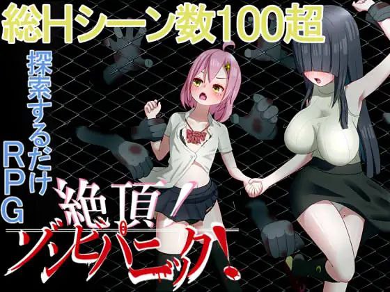 【PC/RPG/中文】高潮！僵尸恐慌 絶頂! ゾンビパニック-鱼乐杂货铺