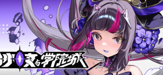 少女与学院城 KotamaAcademyCitadel-鱼乐杂货铺