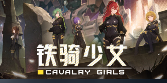Cavalry Girls铁骑少女-鱼乐杂货铺