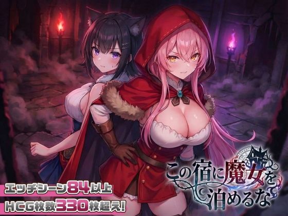 【PC/SLG/日文】别让魔女住进这间旅馆 この宿に魔女を泊めるな Ver1.0.2-鱼乐杂货铺