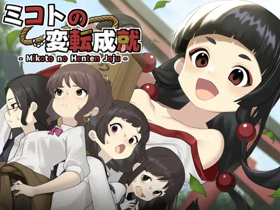 【PC/SLG/中文】美琴的变转成就 ミコトの変転成就-鱼乐杂货铺