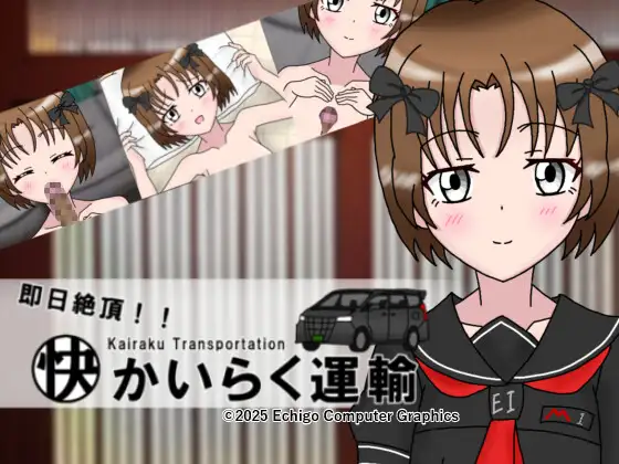 【PC/SLG/中文】即日巅峰！快乐运输 即日絶頂！かいらく運輸-鱼乐杂货铺