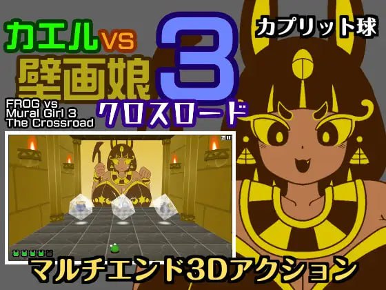 【PC/SLG/日文】青蛙vs壁画娘3 十字路口 カエルvs壁画娘3 クロスロード-鱼乐杂货铺