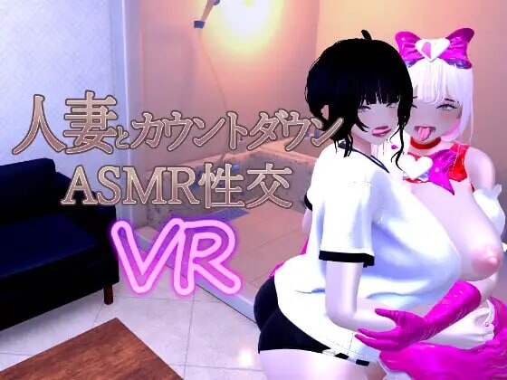 【PC/3D/中文】人妻与倒计时ASMR性交VR 人妻とカウントダウンASMR性交VR Ver1.04-鱼乐杂货铺