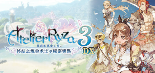 Atelier Ryza 3  莱莎的炼金工房3 ～终结之炼金术士与秘密钥匙～-鱼乐杂货铺