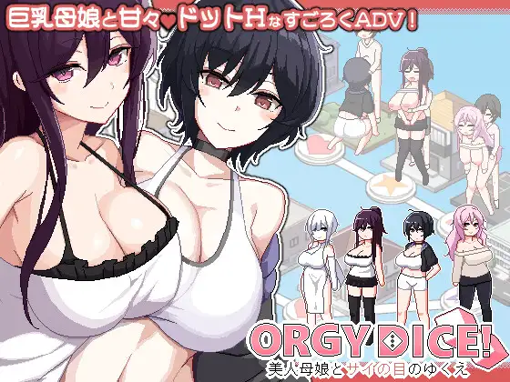 【PC/SLG/中文】乱交骰子 美女母女与骰子的归宿 ORGY DICE 美人母娘とサイの目のゆくえ v1.03-鱼乐杂货铺