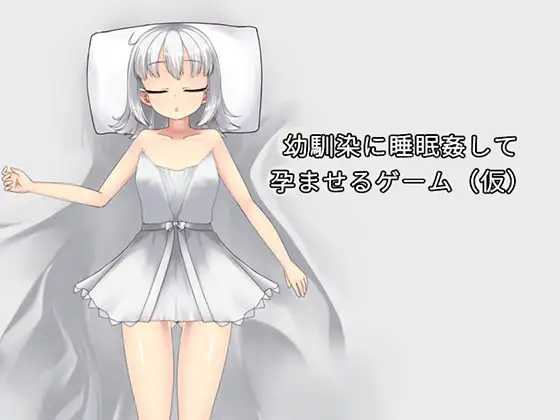 【PC/步兵/SLG/中文】青梅竹马睡眠奸使其怀孕的游戏 幼馴染に睡眠○して孕ませるゲーム(仮)v1.0.3a+调试模式-鱼乐杂货铺