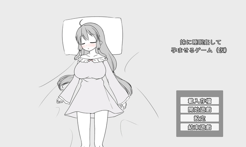 【PC/SLG/中文】妹妹催眠奸让她怀孕的游戏 妹に睡眠○して孕ませるゲーム(仮) v26.02.22-鱼乐杂货铺