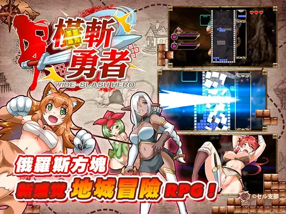 【PC/SLG/中文】橫斬勇者 Wide Slash Hero v1.1.1-鱼乐杂货铺