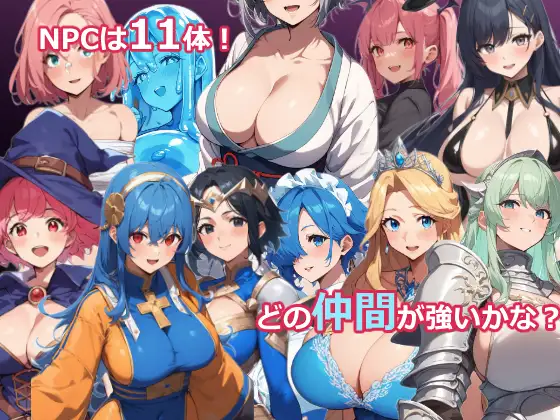 【PC/RPG/中文】NPC奸RPG～转生到异世界竟成了勇者。伙伴要靠H来严格挑选！？～ NPC姦RPG～異世界転生したら勇者だった。仲間はSEXで厳選しろだって！?～ V26.03.09-鱼乐杂货铺