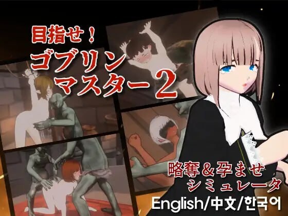 【PC/ACT/中文】目标！哥布林大师！2 目指せ！ゴブリンマスター2 v1.60-鱼乐杂货铺