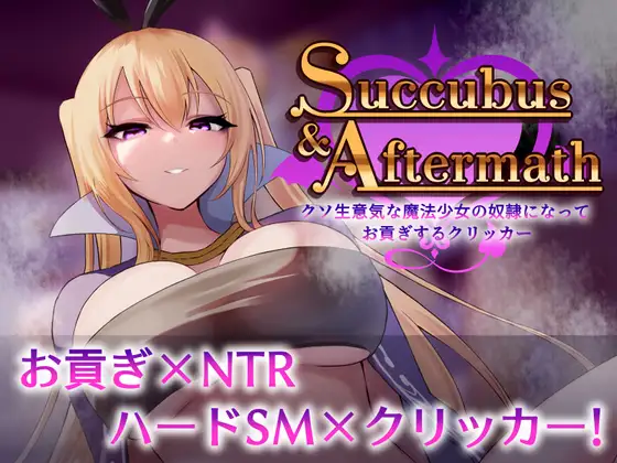 【PC/SLG/日文】魅魔与余波 ～成为狂妄魔法少女的奴隶上贡点击器～ Succubus & Aftermath ～クソ生意気な魔法少女の奴○になってお貢ぎするクリッカー～ v1.0.2-鱼乐杂货铺