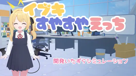 【PC+安卓/SLG/中文】对睡梦中的伊吹做色色的事 イブキすやすやえっち v26.02.22-鱼乐杂货铺